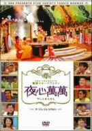 【中古】SBS PRESENTS 韓国スターバラエティ 夜心萬萬 ~チ・ソン、リュ・シウォン