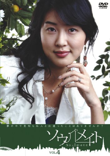 【中古】ソウルメイトVOL.4 [DVD]