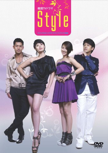 【中古】韓国TVドラマ「スタイル」ビジュアル・オリジナル・サウンドトラック [DVD]