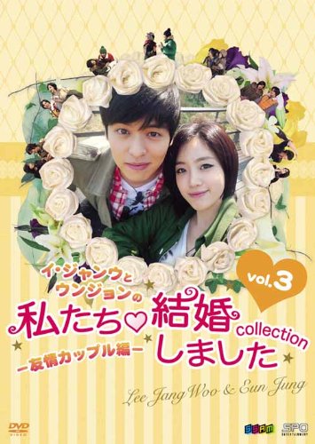 【中古】イ・ジャンウとウンジョンの私たち結婚しました-コレクション- 友情カップル編 DVD vol.3