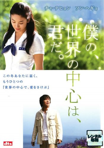 【中古】僕の、世界の中心は、君だ。 [レンタル落ち]
