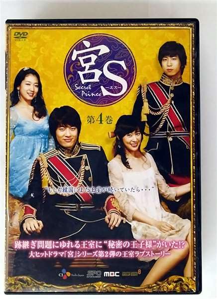 【中古】宮S Secret Prince 第4巻 [レンタル落ち]