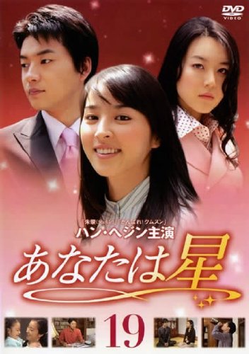 【中古】あなたは星 Vol.19 [レンタル落ち]