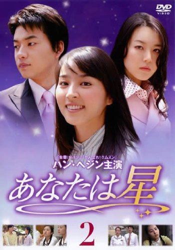 【中古】あなたは星 Vol.02 [レンタル落ち]
