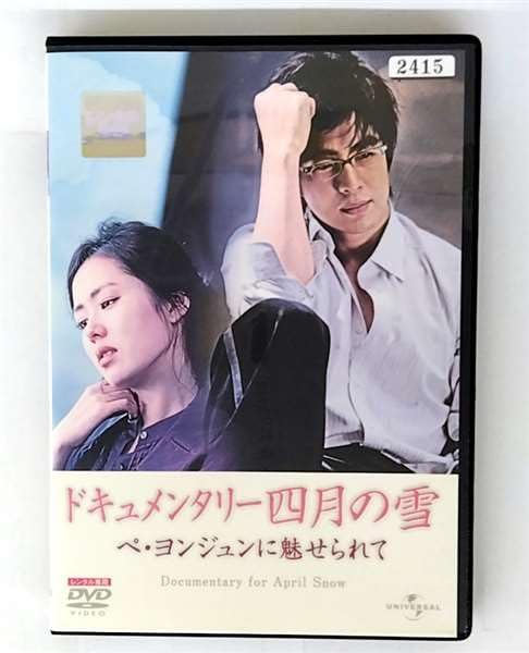 【中古】ドキュメンタリー 四月の雪 ペ・ヨンジュンに魅せられて [レンタル落ち]