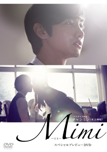 【中古】Mimi スペシャルプレビュー[初回版] [DVD]
