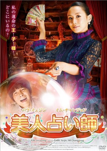 【中古】美人占い師 [レンタル落ち]