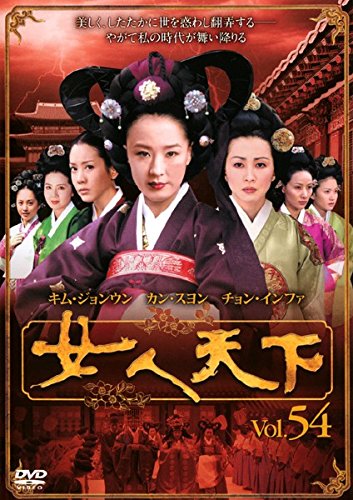 【中古】女人天下 Vol.54 [レンタル落ち]