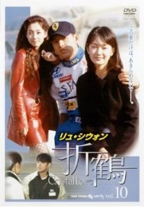 【中古】折鶴　vol.10　［レンタル落ち］
