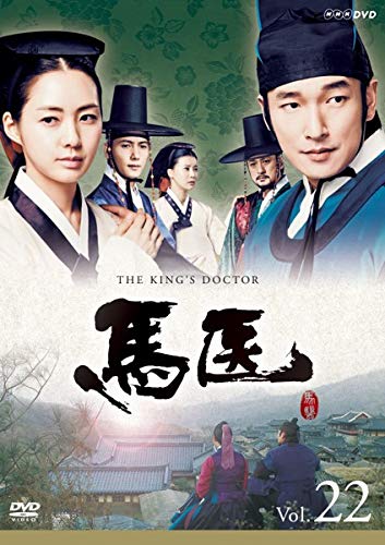 【中古】馬医 22 [レンタル落ち]