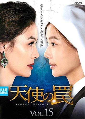【中古】天使の罠 15 [レンタル落ち]
