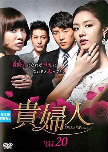 【中古】貴婦人 20 [レンタル落ち]