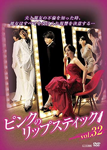 【中古】ピンクのリップスティック 32 [レンタル落ち]
