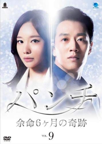 【中古】パンチ 余命6ヶ月の奇跡 9(第18話、第19話) [レンタル落ち]
