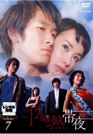 【中古】12月の熱帯夜 7(第14話、第15話) [レンタル落ち]