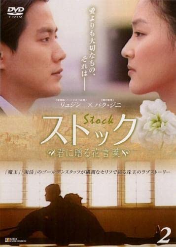【中古】ストック 君に贈る花言葉 2(第3話、第4話) [レンタル落ち]