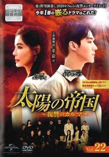【中古】太陽の帝国 復讐のカルマ 22(第54話、第55話) [レンタル落ち]