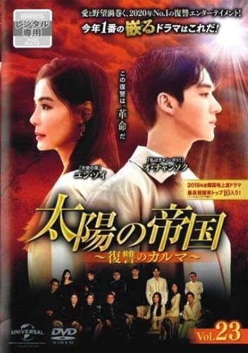 【中古】太陽の帝国 復讐のカルマ 23(第56話～第58話) [レンタル落ち]