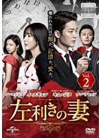【中古】左利きの妻 Vol.2 【レンタル落ち】
