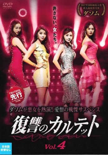 【中古】復讐のカルテット 4(第7話、第8話) [レンタル落ち]