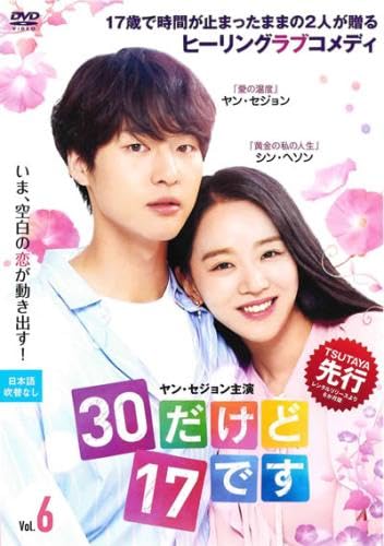 【中古】30だけど17です 6(第11話、第12話) [レンタル落ち]
