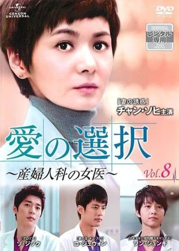 【中古】愛の選択 産婦人科の女医 8(第15話、第16話) [レンタル落ち]