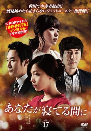 【中古】あなたが寝てる間に 17(第65話～第68話) [レンタル落ち]