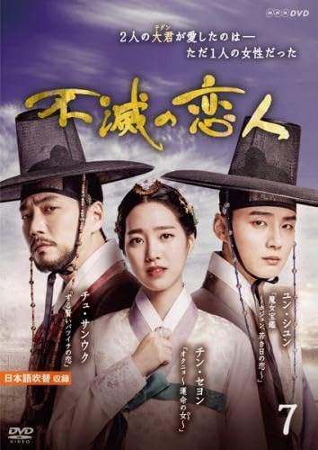 【中古】不滅の恋人 7(第13話、第14話) [レンタル落ち]