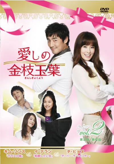 【中古】愛しの金枝玉葉 きんしぎょくよう 2(第3話、第4話) [レンタル落ち]