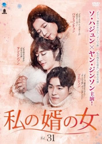 【中古】私の婿の女 31(第91話～第93話) [レンタル落ち]