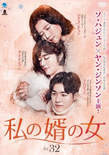 【中古】私の婿の女 32(第94話～第96話) [レンタル落ち]