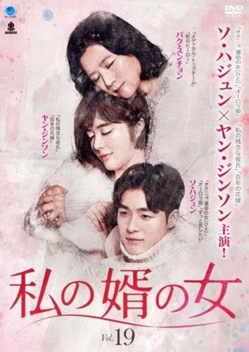 【中古】私の婿の女 19(第55話～第57話) [レンタル落ち]