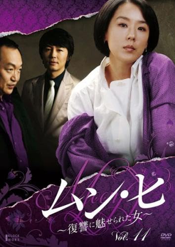 【中古】ムン・ヒ 復讐に魅せられた女 11(第21話、第22話) [レンタル落ち]
