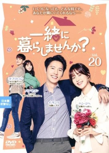 【中古】一緒に暮らしませんか? 20(第39話、第40話) [レンタル落ち]