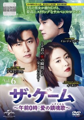 【中古】ザ・ゲーム 午前0時 愛の鎮魂歌 レクイエム 6(第11話、第12話) [レンタル落ち] 5,083円