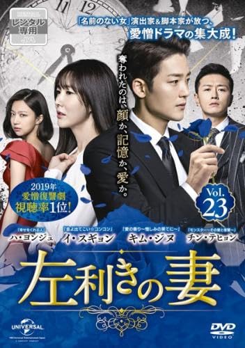 【中古】左利きの妻 23(第55話、第56話) [レンタル落ち]