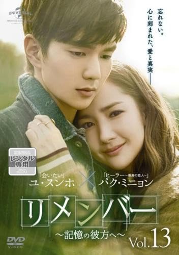 【中古】リメンバー 記憶の彼方へ 13(第24話、第25話) [レンタル落ち]