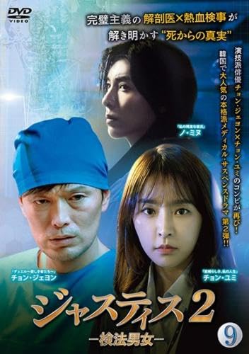 【中古】ジャスティス 2 検法男女 Vol.9(第17話、第18話) [レンタル落ち]