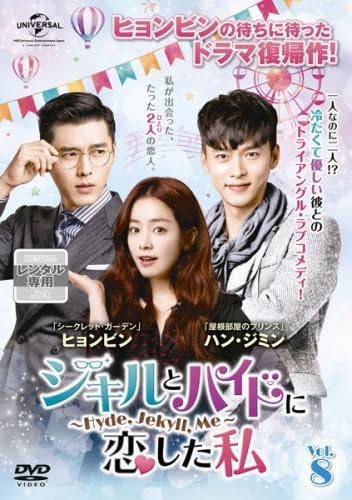 【中古】ジキルとハイドに恋した私 HydeJekyllMe 8(第15話、第16話) [レンタル落ち]