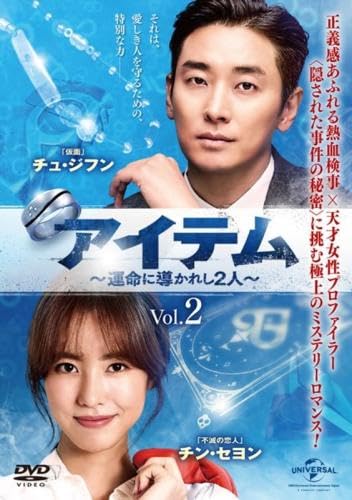 【中古】アイテム 運命に導かれし2人 2(第3話、第4話) [レンタル落ち]