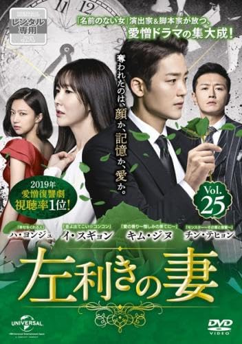 【中古】左利きの妻 25(第60話、第61話) [レンタル落ち]