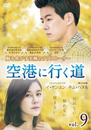 【中古】空港に行く道 9(第17話、第18話) [レンタル落ち]