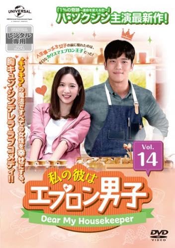 【中古】私の彼はエプロン男子 Dear My Housekeeper 14(第24話 最終) [レンタル落ち]