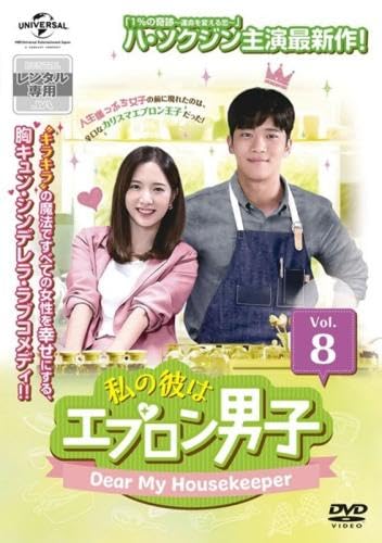 【中古】私の彼はエプロン男子 Dear My Housekeeper 8(第14話、第15話) [レンタル落ち]
