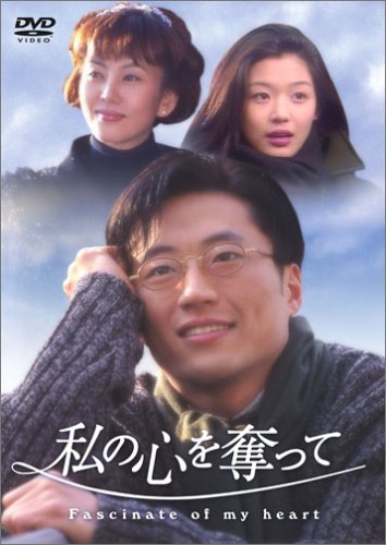 【中古】私の心を奪って DVD-BOX|Come to Store