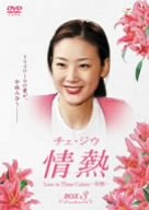 【中古】チェ・ジウ 情熱 Love in Three Colors -有情- BOX 3｜Come to Store