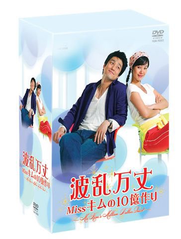 【中古】波乱万丈 ~Missキムの10億作り~ DVD-BOX