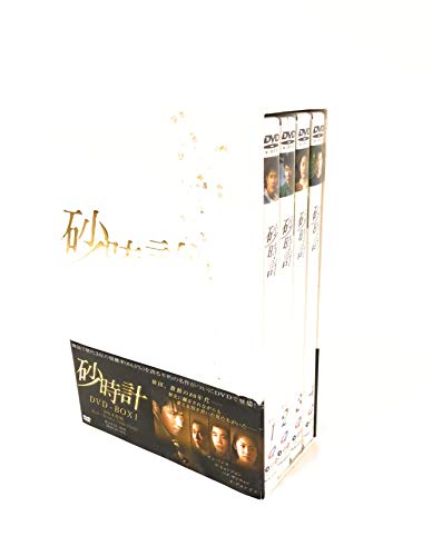 【中古】砂時計 DVD-BOX 1
