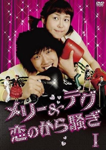 【中古】メリー&テグ 恋のから騒ぎ DVD-BOX1|Come to Store