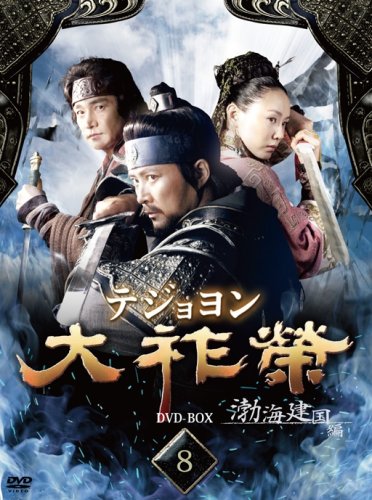 【中古】大祚榮 テジョヨン DVD-BOX 8|Come to Store